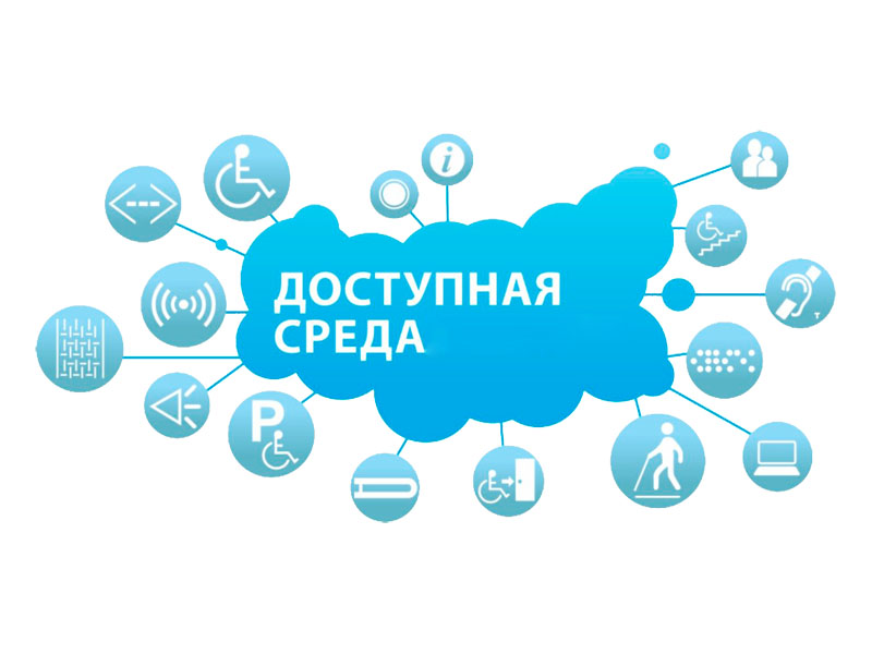 Доступная среда.